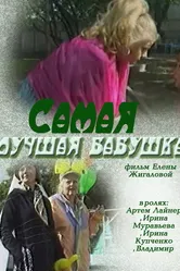 Самая лучшая бабушка 2009 постер