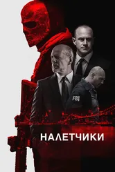 Налетчики 2016 постер