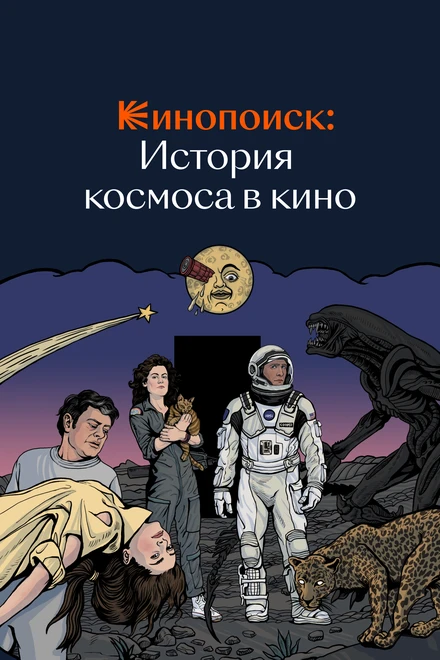Постер Кинопоиск: История космоса в кино 2019