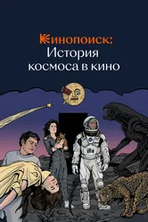 Кинопоиск: История космоса в кино 2019 постер