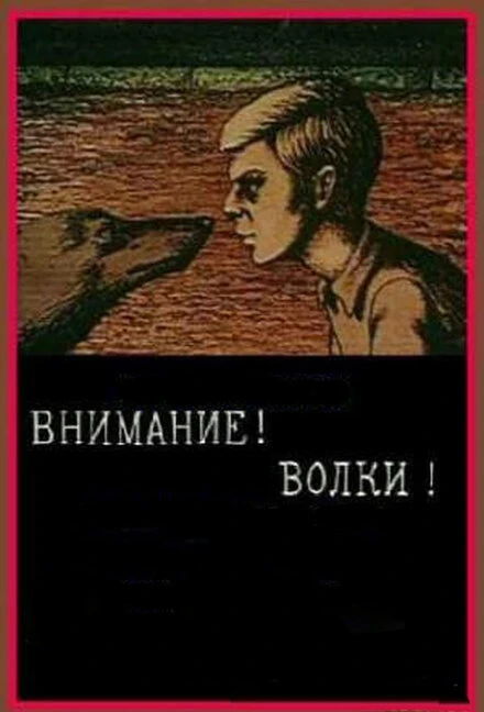 Постер Внимание! Волки! 1970