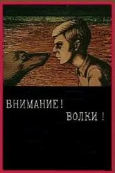 Внимание! Волки! 1970 постер