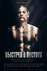 Выстрел в пустоту 2015 постер