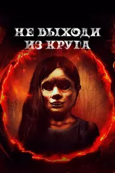 Не выходи из круга 2020 постер