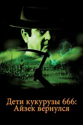Дети кукурузы 666: Айзек вернулся 1999 постер