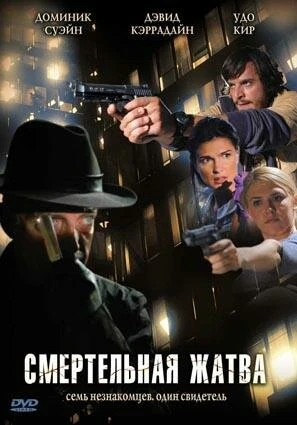 Постер Смертельная жатва 2007