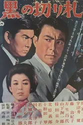 Чёрный козырь 1964 постер