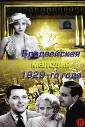 Бродвейская мелодия 1929 года 1929 постер