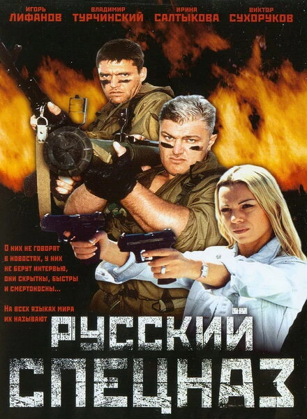 Постер Русский спецназ 2002