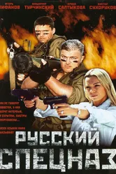 Русский спецназ 2002 постер