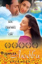 Формула любви 2006 постер