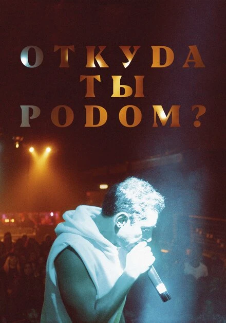 Постер Откуда ты родом? 2020