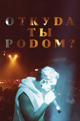 Откуда ты родом? 2020 постер