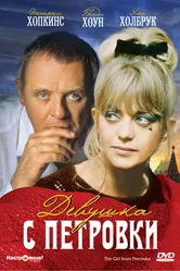 Девушка с Петровки 1974 постер