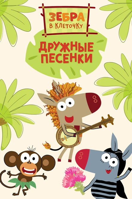 Постер Зебра в клеточку. Дружные песенки 2021