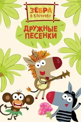 Зебра в клеточку. Дружные песенки 2021 постер