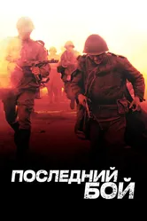 Последний бой 2012 постер