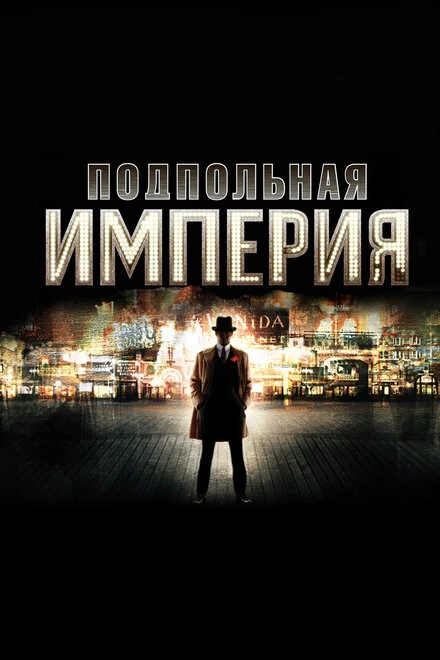 Постер Подпольная империя 2010