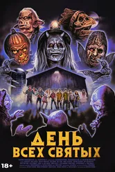 День всех святых 2022 постер