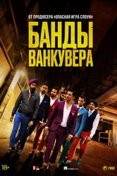 Банды Ванкувера 2015 постер