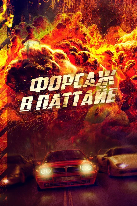 Постер Форсаж в Паттайе 2023