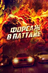 Форсаж в Паттайе 2023 постер
