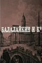 Балалайкин и К 1973 постер