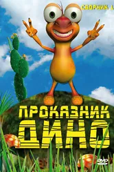 Проказник Дино 2005 постер