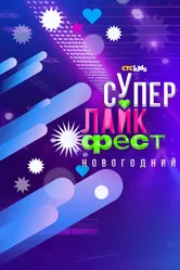 Супер лайк фест. Новогодний 2023 постер