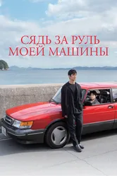 Сядь за руль моей машины 2021 постер