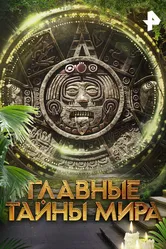 Главные тайны мира 2023 постер