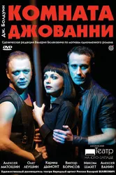 Комната Джованни 2008 постер