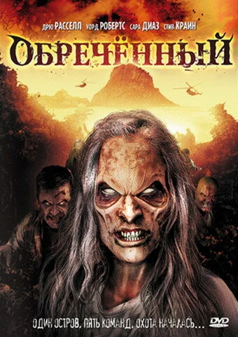 Постер Обречённый 2007