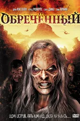 Обречённый 2007 постер