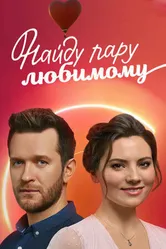 Найду пару любимому 2021 постер