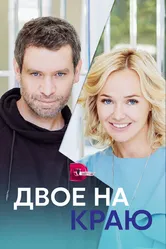 Двое на краю 2023 постер