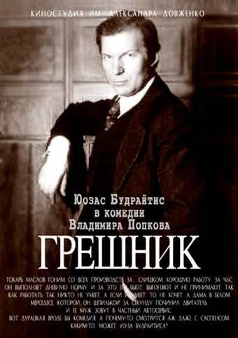 Постер Грешник 1988