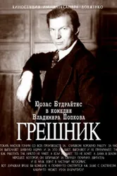 Грешник 1988 постер