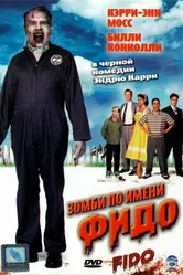 Зомби по имени Фидо 2006 постер