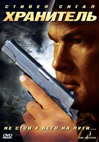 Постер Хранитель 2009