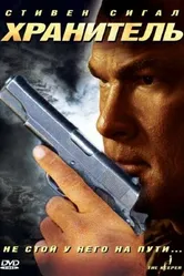 Хранитель 2009 постер