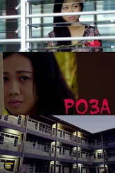Роза 2014 постер