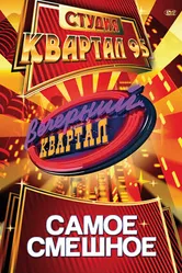 Вечерний квартал 2005 постер