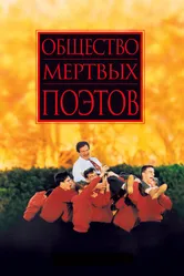 Общество мертвых поэтов 1989 постер