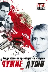 Чужие души 2009 постер