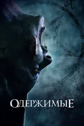 Одержимые 2021 постер