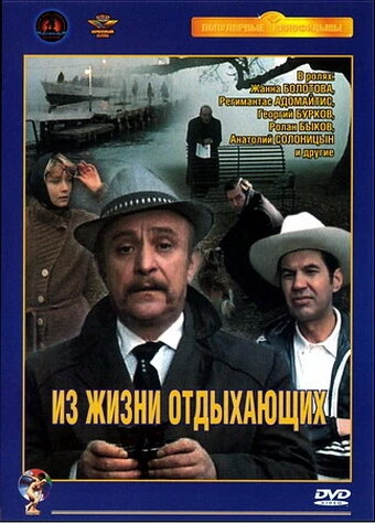 Постер Из жизни отдыхающих 1980