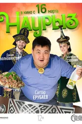 Наурыз 2017 постер