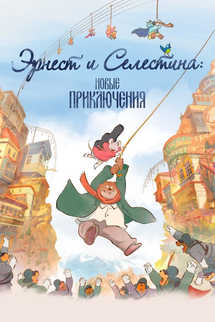 Постер Эрнест и Селестина: Новые приключения 2022