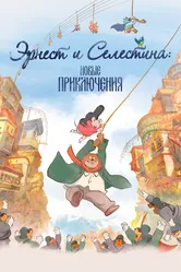 Эрнест и Селестина: Новые приключения 2022 постер